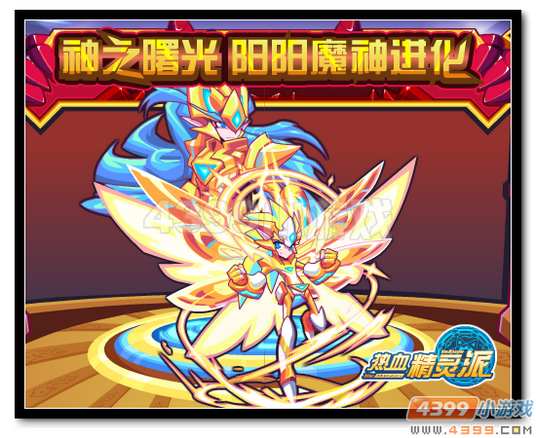 热血精灵派神之曙光 阳阳魔神进化
