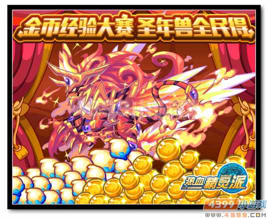 热血精灵派经验金币大赛 金色符文全民得
