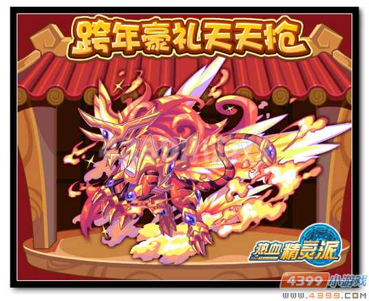 热血精灵派新春豪礼天天抢