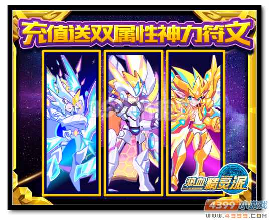 热血精灵派充值送神之符文