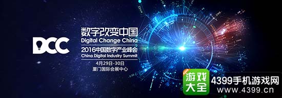 2016DCC中国数字产业峰会