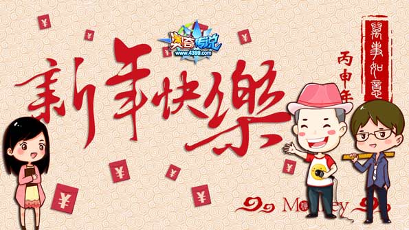奥奇传说小编们来给大家拜年啦