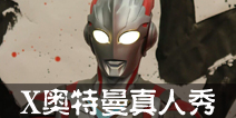 奥特曼系列OLX奥特曼真人秀展示