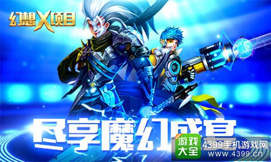 《幻想X》尽享魔幻盛宴