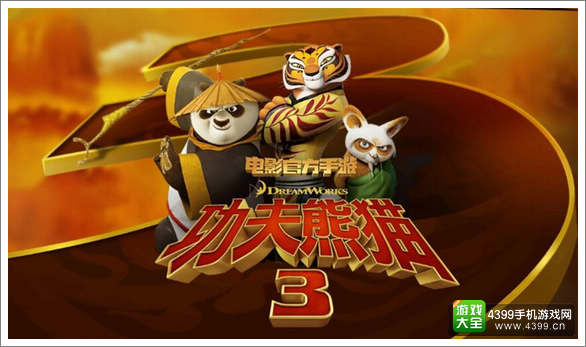 功夫熊猫3手游