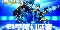 跨服巅峰对决 魔幻手游《幻想X》首曝群战玩法