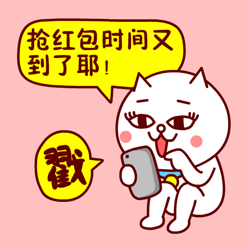 抢红包