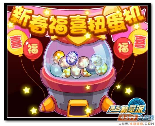 热血精灵派新年扭蛋机