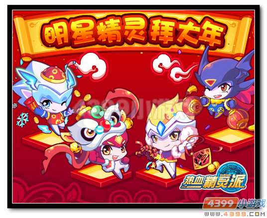 热血精灵派明星精灵拜大年