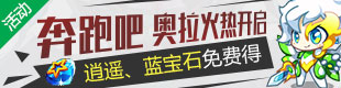 奥拉星奔跑吧奥拉