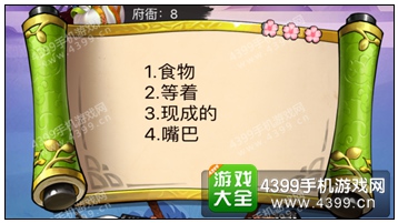 疯狂猜成语3府衙