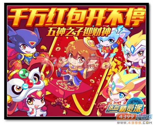 热血精灵派五神之子迎财神 千万红包开不停
