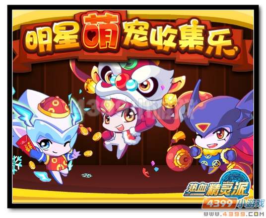 热血精灵派5、明星萌宠收集乐
