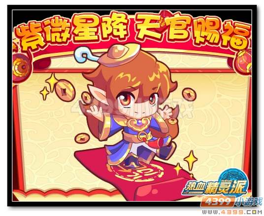 热血精灵派紫微星降 天官赐福