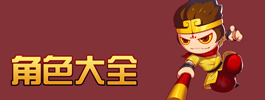 造梦西游4手机版造梦西游4手机版角色大全