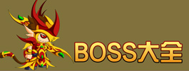 造梦西游4手机版造梦西游4手机版BOSS大全