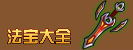 造梦西游4手机版造梦西游4手机版法宝大全