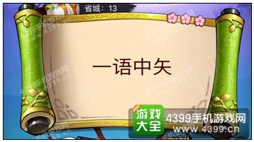 疯狂猜成语3省城