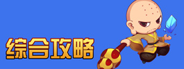 造梦西游4手机版造梦西游4手机版综合攻略