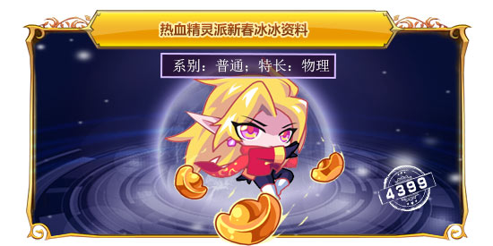 热血精灵派新春冰冰
