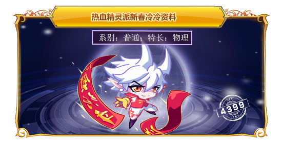 热血精灵派新春冷冷