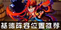 航海王强者之路基德放在什么位置好 基德阵容位置推荐