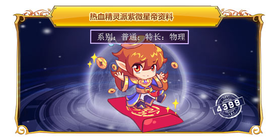 热血精灵派紫微星帝