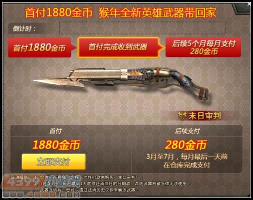 4399生死狙击英雄武器-末日审判 分期购永久