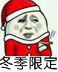 冬季限定