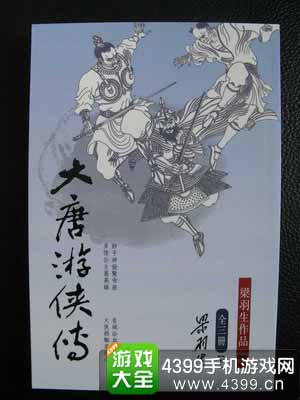 大唐游侠传