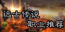 远古传说手游职业哪个厉害 职业选择全攻略