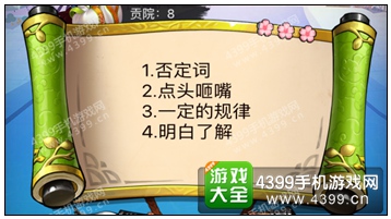 疯狂猜成语3贡院