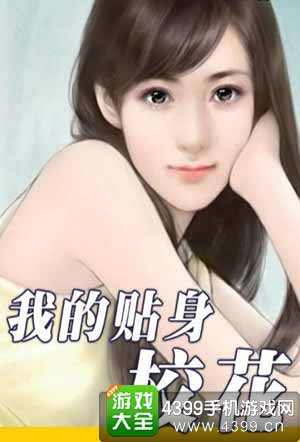我的贴身校花