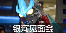 奥特曼系列OL银河奥特曼见面会