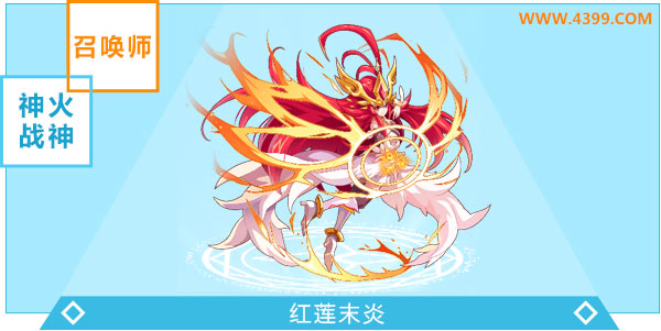 奥奇传说红莲末炎进化图鉴技能表特长