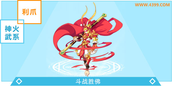 奥奇传说斗战胜佛进化图鉴技能表特长