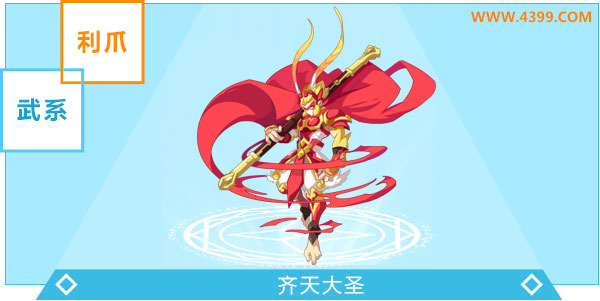 奥奇传说齐天大圣进化图鉴技能表特长