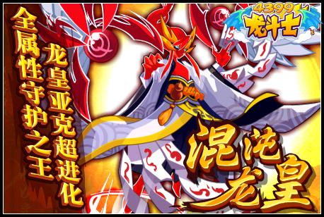 龙斗士混沌龙皇