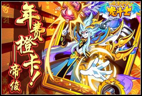 龙斗士年费橙卡帝俊