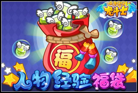 龙斗士人物经验福袋