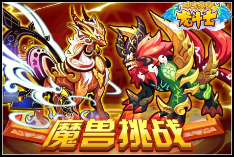 龙斗士魔兽挑战