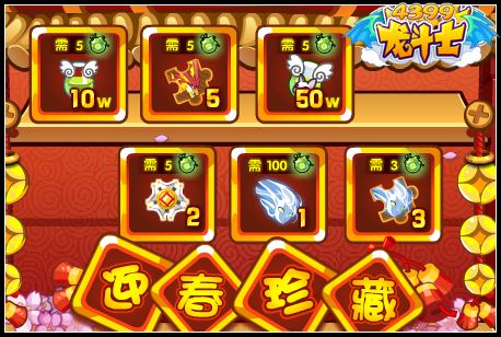 龙斗士迎春珍藏