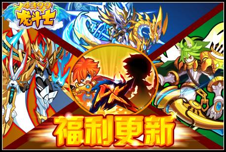 龙斗士福利更新
