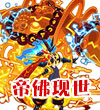 赛尔号帝天战佛