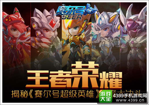赛尔号超级英雄