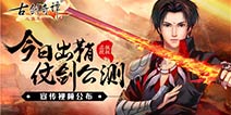 宣传视频浓情首曝 《古剑奇谭》手游今日仗剑公测