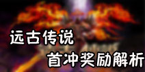 远古传说手游首冲奖励好不好 首冲奖励全解析