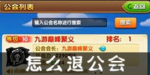 航海王强者之路怎么退公会 退公会操作指南