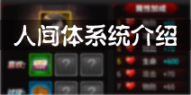奥特曼系列OL人间体系统介绍 详细玩法剖析