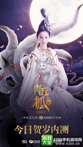 青丘狐传说手游